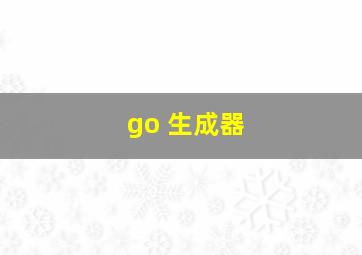 go 生成器